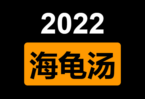 2022海龟汤题目答案全套(持续更新)